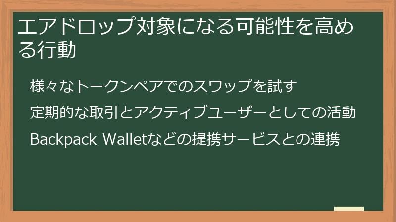 エアドロップ対象になる可能性を高める行動