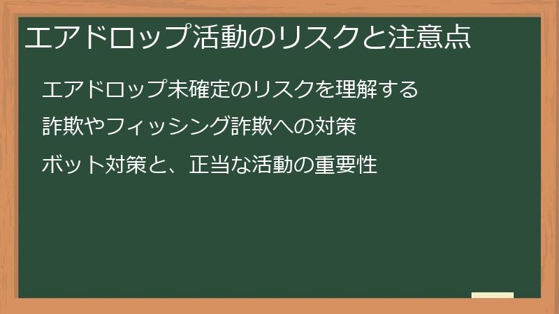 エアドロップ活動のリスクと注意点
