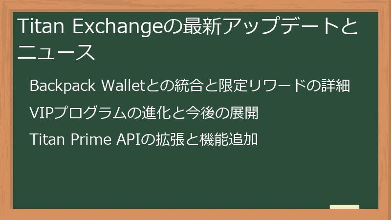 Titan Exchangeの最新アップデートとニュース