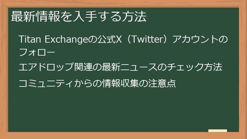 最新情報を入手する方法