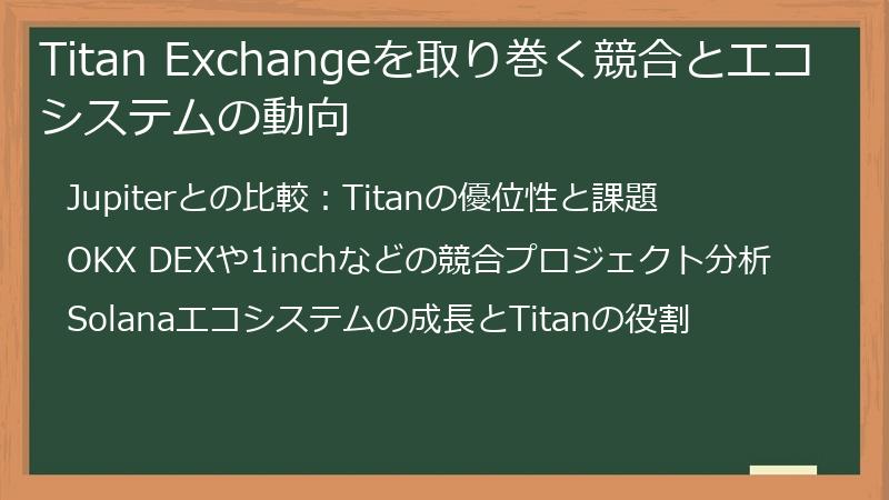 Titan Exchangeを取り巻く競合とエコシステムの動向