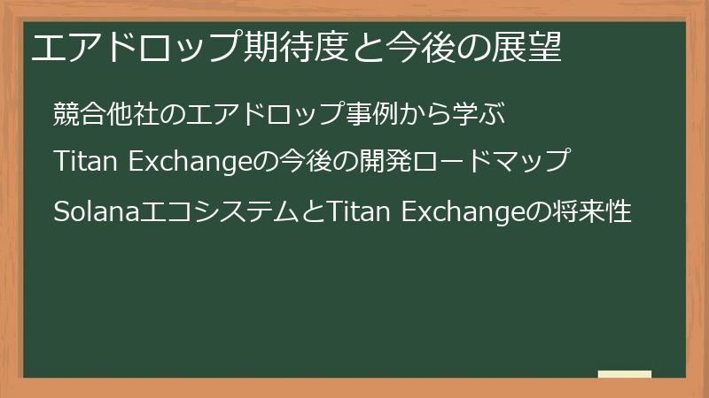 エアドロップ期待度と今後の展望