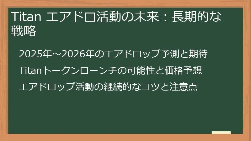 Titan エアドロ活動の未来：長期的な戦略