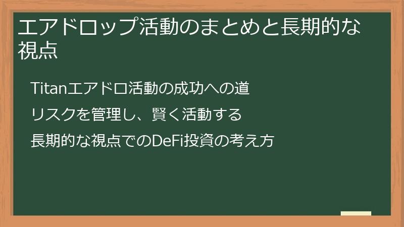 エアドロップ活動のまとめと長期的な視点