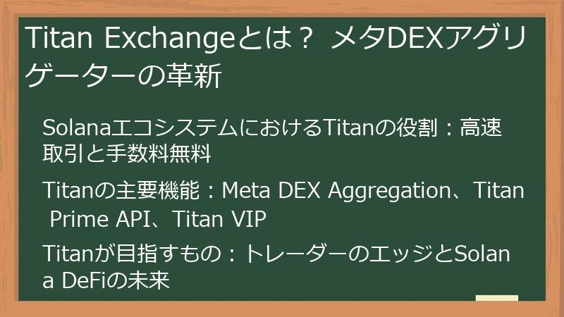 Titan Exchangeとは？ メタDEXアグリゲーターの革新