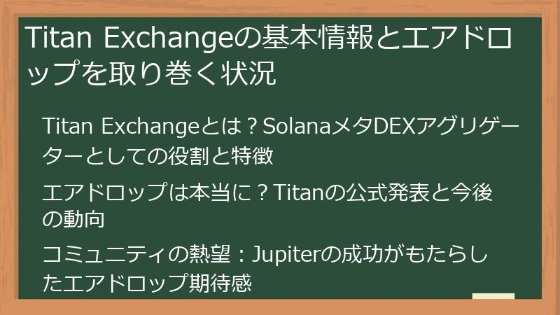 Titan Exchangeの基本情報とエアドロップを取り巻く状況