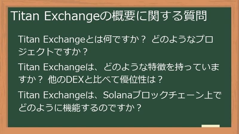 Titan Exchangeの概要に関する質問