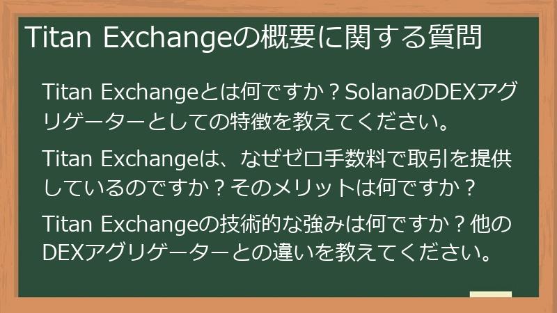 Titan Exchangeの概要に関する質問