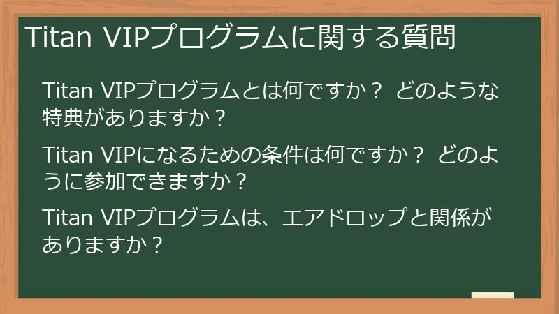 Titan VIPプログラムに関する質問