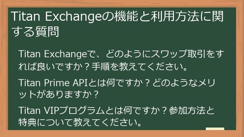 Titan Exchangeの機能と利用方法に関する質問
