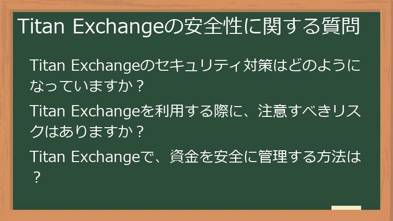 Titan Exchangeの安全性に関する質問