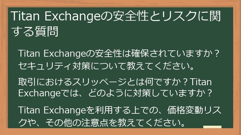 Titan Exchangeの安全性とリスクに関する質問