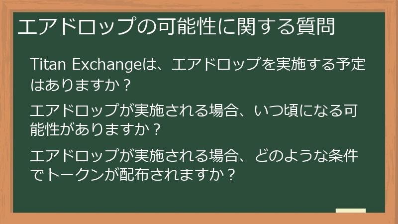 エアドロップの可能性に関する質問