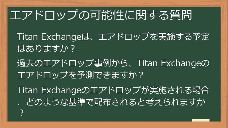 エアドロップの可能性に関する質問