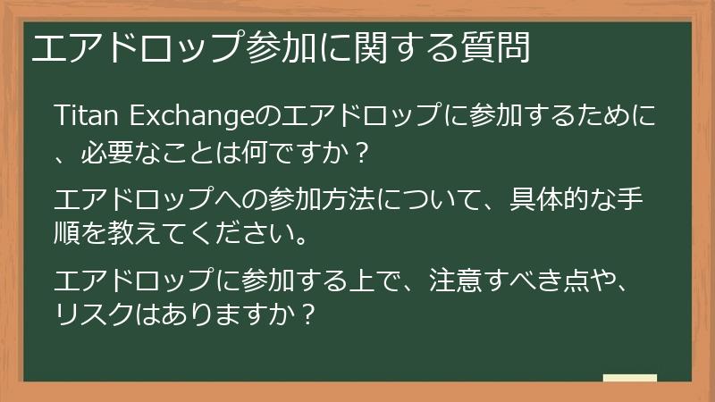 エアドロップ参加に関する質問
