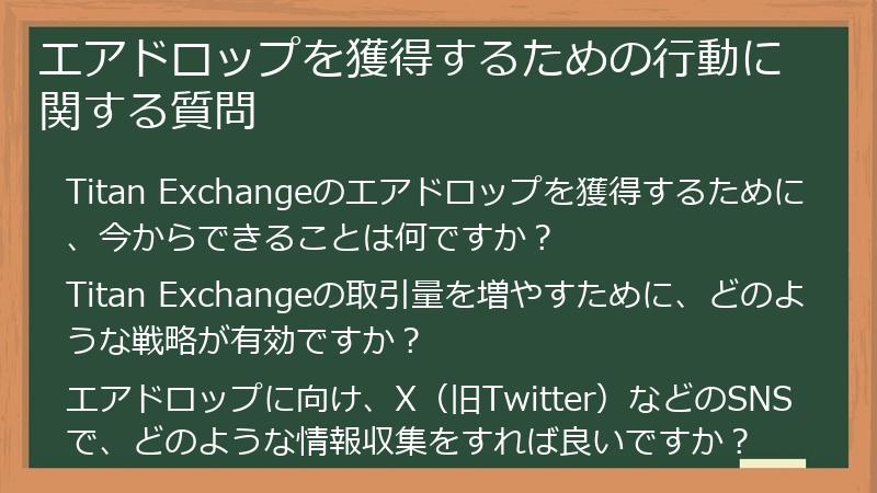 エアドロップを獲得するための行動に関する質問