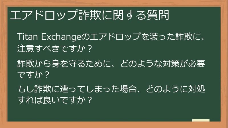 エアドロップ詐欺に関する質問