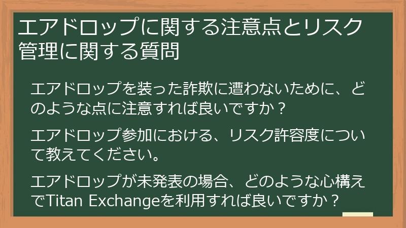 エアドロップに関する注意点とリスク管理に関する質問
