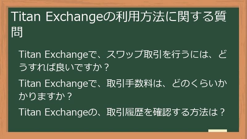 Titan Exchangeの利用方法に関する質問