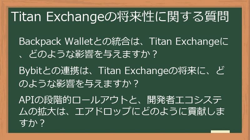 Titan Exchangeの将来性に関する質問