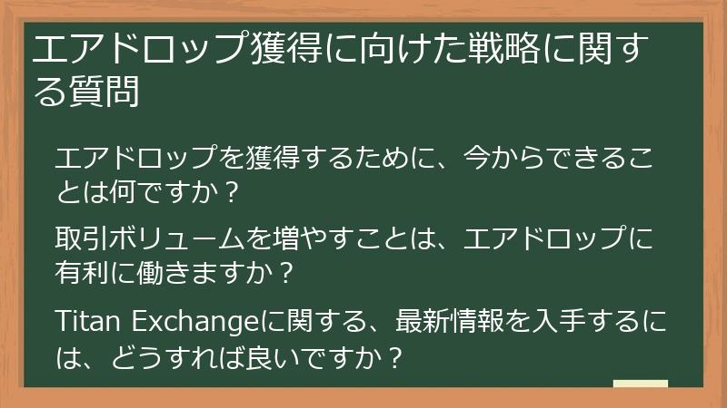エアドロップ獲得に向けた戦略に関する質問