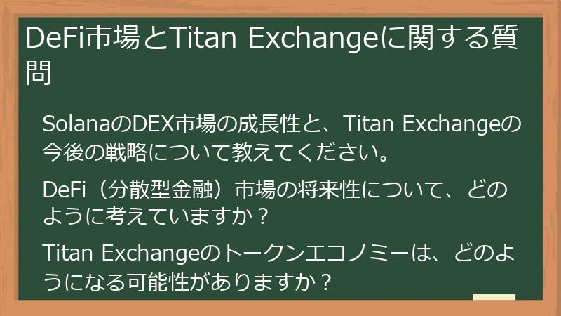 DeFi市場とTitan Exchangeに関する質問