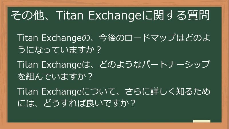 その他、Titan Exchangeに関する質問