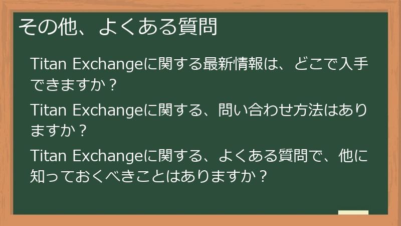 その他、よくある質問