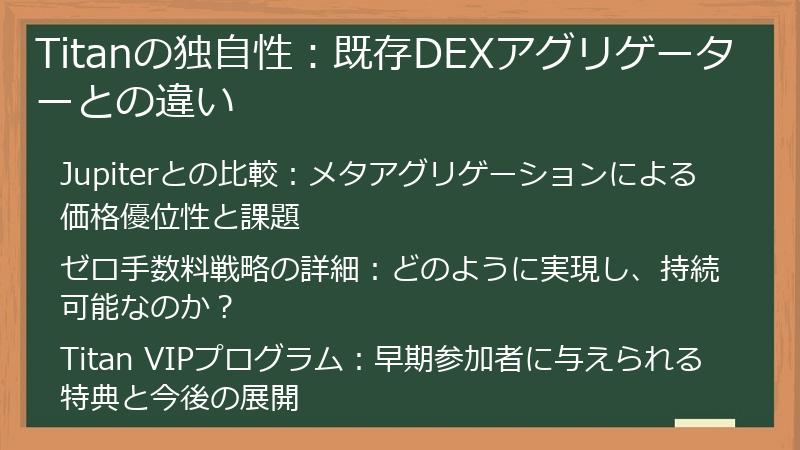 Titanの独自性：既存DEXアグリゲーターとの違い