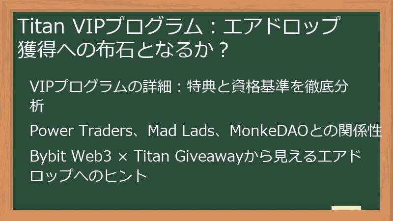 Titan VIPプログラム：エアドロップ獲得への布石となるか？