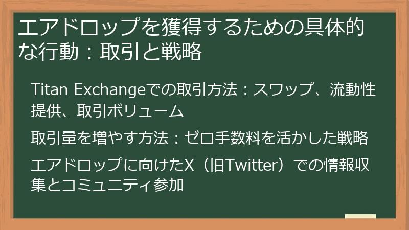 エアドロップを獲得するための具体的な行動：取引と戦略