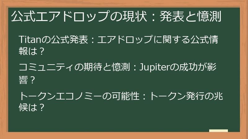 公式エアドロップの現状：発表と憶測