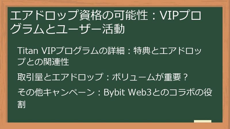 エアドロップ資格の可能性：VIPプログラムとユーザー活動