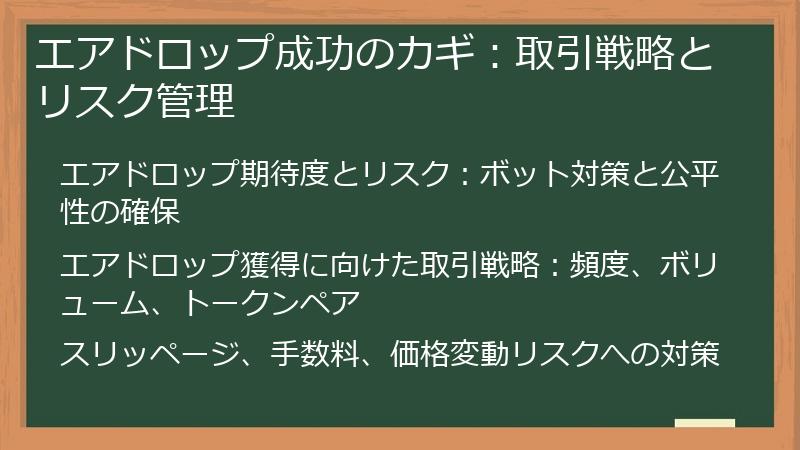 エアドロップ成功のカギ：取引戦略とリスク管理