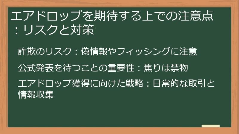 エアドロップを期待する上での注意点：リスクと対策