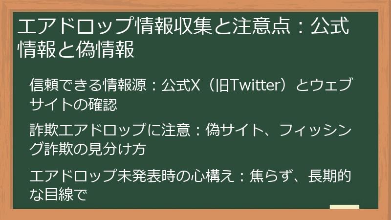 エアドロップ情報収集と注意点：公式情報と偽情報