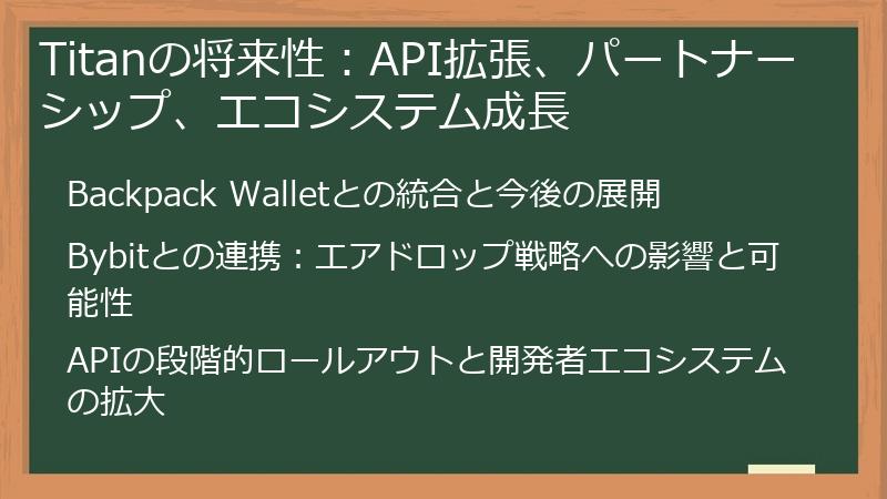 Titanの将来性：API拡張、パートナーシップ、エコシステム成長