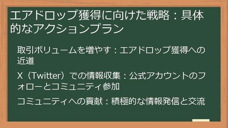 エアドロップ獲得に向けた戦略：具体的なアクションプラン
