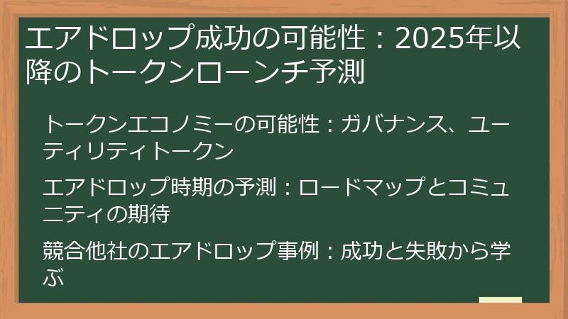 エアドロップ成功の可能性：2025年以降のトークンローンチ予測