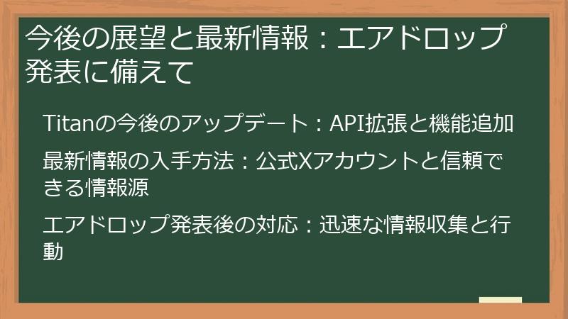 今後の展望と最新情報：エアドロップ発表に備えて