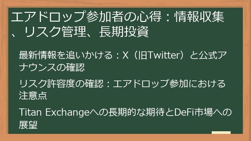 エアドロップ参加者の心得：情報収集、リスク管理、長期投資