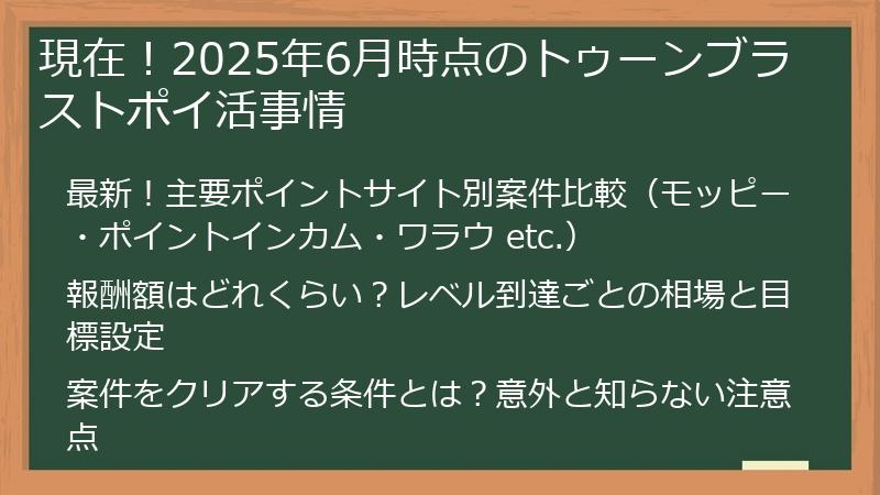 現在！2025年6月時点のトゥーンブラストポイ活事情