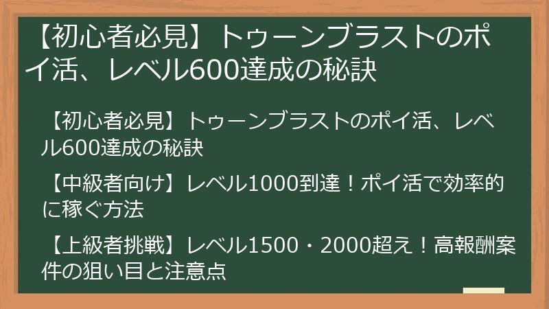 【初心者必見】トゥーンブラストのポイ活、レベル600達成の秘訣