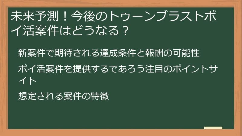 未来予測！今後のトゥーンブラストポイ活案件はどうなる？
