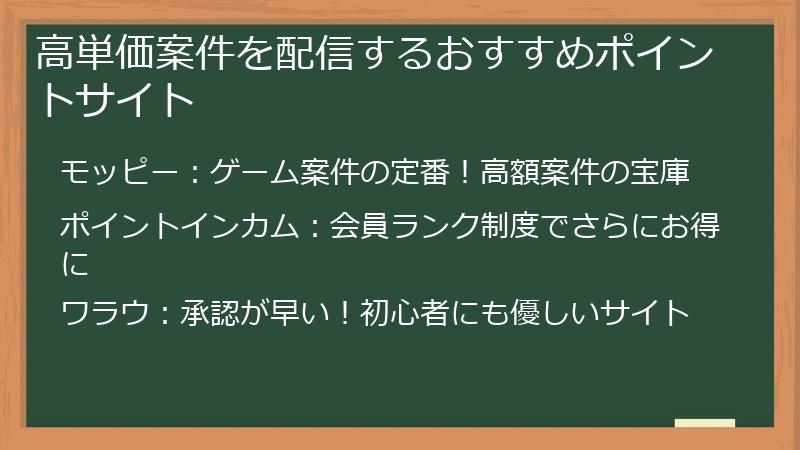 高単価案件を配信するおすすめポイントサイト