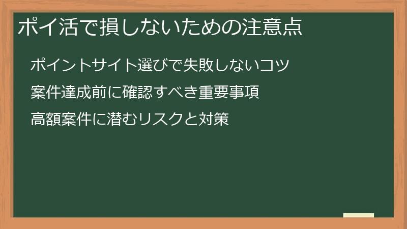ポイ活で損しないための注意点