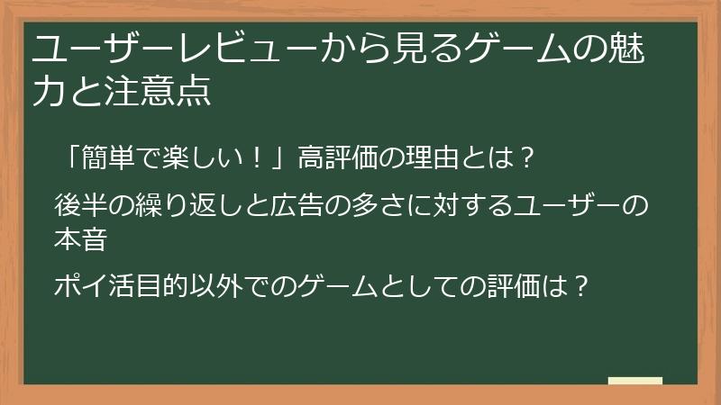 ユーザーレビューから見るゲームの魅力と注意点