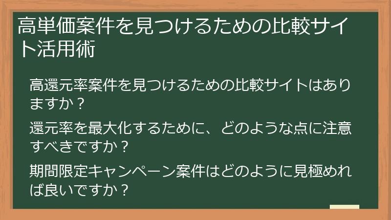 高単価案件を見つけるための比較サイト活用術
