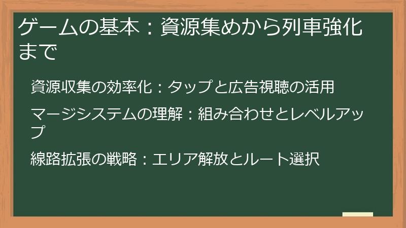 ゲームの基本：資源集めから列車強化まで