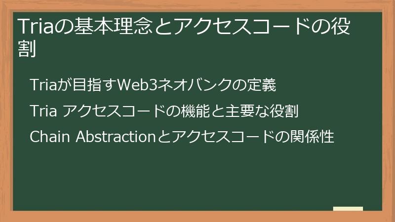 Triaの基本理念とアクセスコードの役割